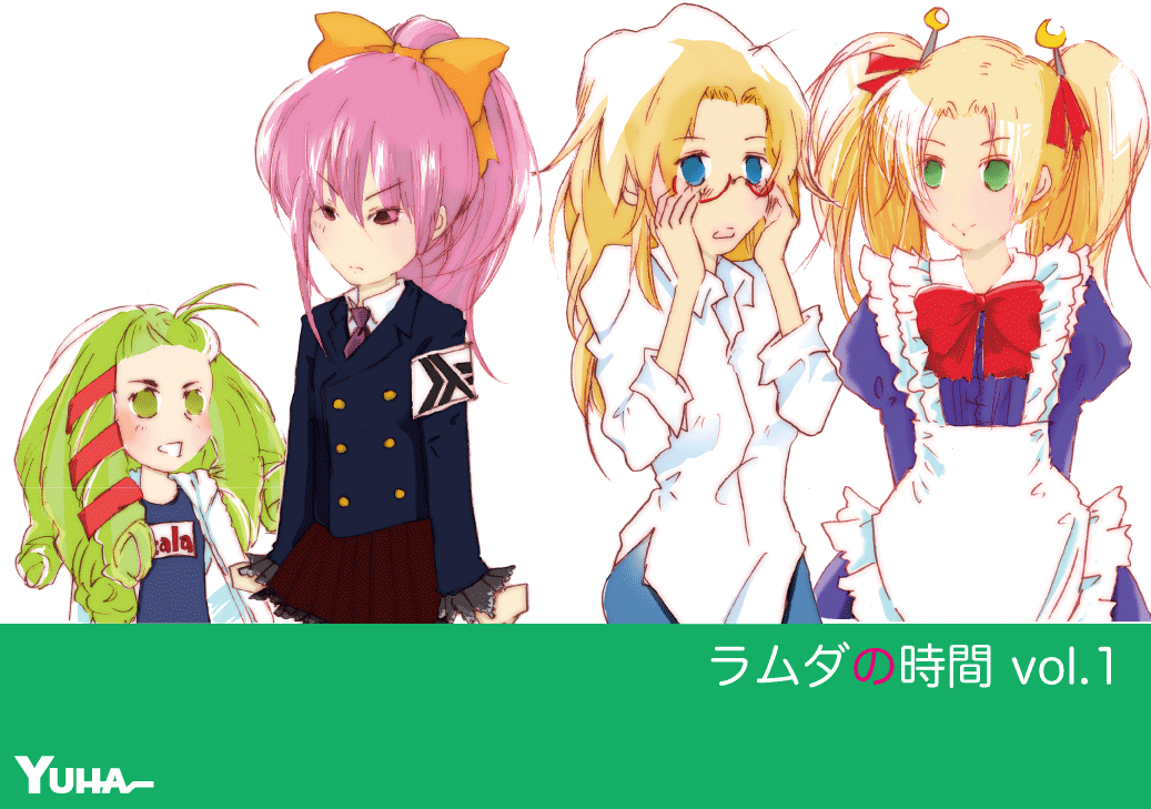 ラムダの時間 ラムダの時間